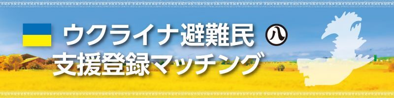 支援登録マッチングのイメージバナー