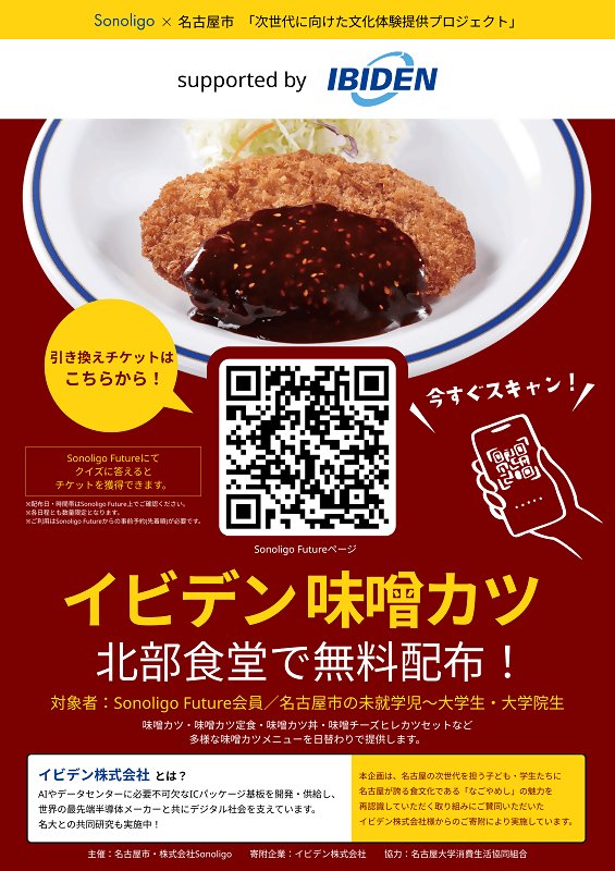 イビデン株式会社様との共創企画のチラシデータです。