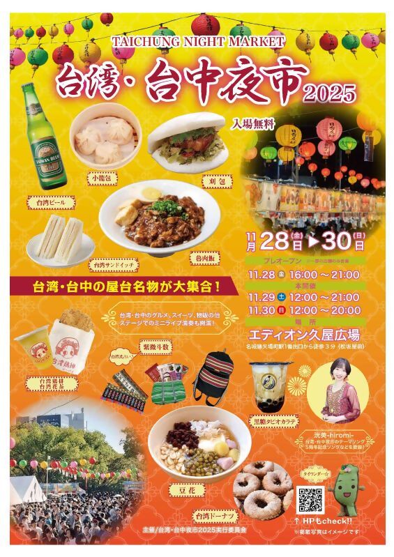 「台湾・台中夜市2025」チラシ