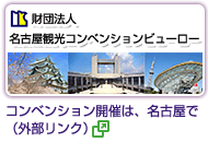 名古屋観光コンベンションビューロー　コンベンション開催は、名古屋で（外部リンク　別ウィンドウで開く）