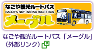 なごや観光ルートバス「メーグル」（外部リンク　別ウィンドウで開く）