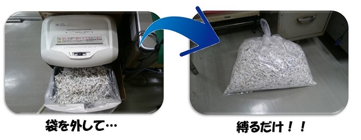 シュレッダー古紙の分別は袋を外して縛るだけです。