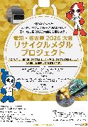 リサイクルメダルプロジェクトチラシ