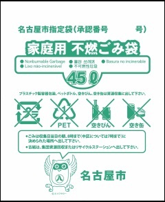 名古屋市 不燃ごみの分け方 出し方 暮らしの情報