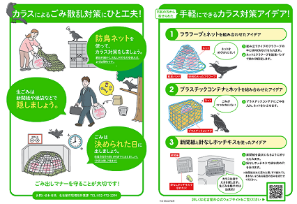 カラスによるごみ散乱対策チラシ