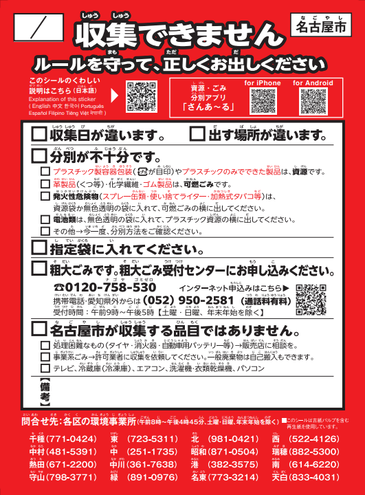 収集できないごみや資源に貼られる注意シールの画像。収集できない理由が書かれています。