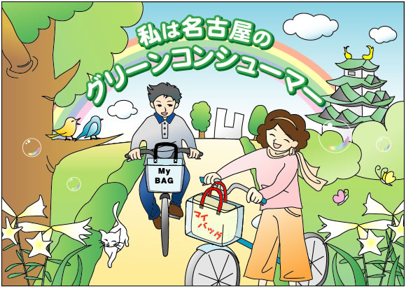 名古屋のグリーンコンシューマー（環境にやさしい消費者）のイメージイラスト
