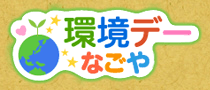 環境デーなごやのロゴ