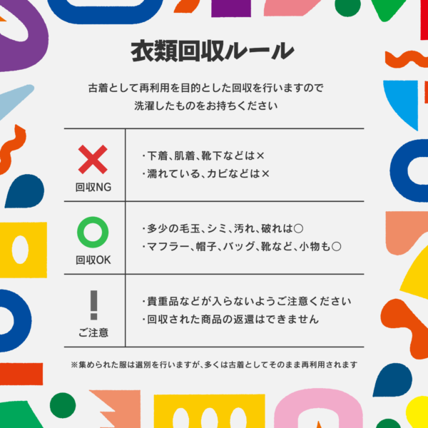 衣類回収ルール