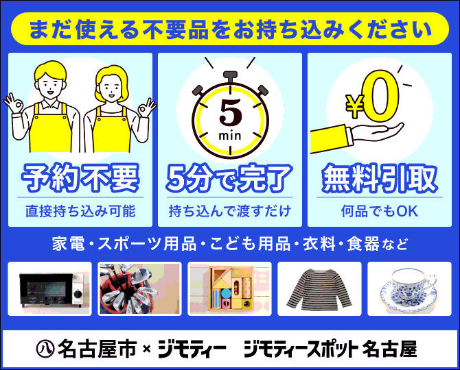 ジモティスポット名古屋に関する手続き方法及び対象品目の案内