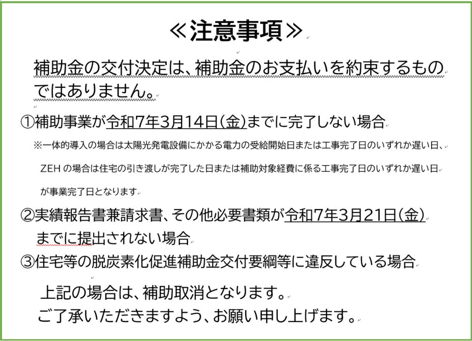 補助金に関する注意事項です