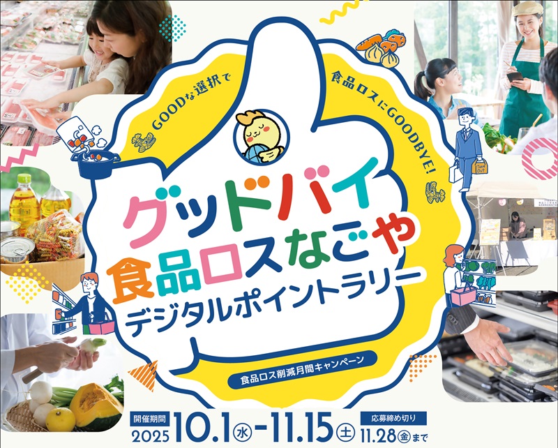グッドバイ食品ロスなごや　メインビジュアル