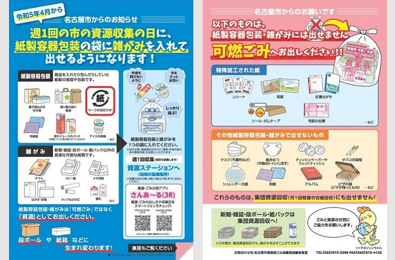 紙製容器包装と雑がみの一括収集チラシ