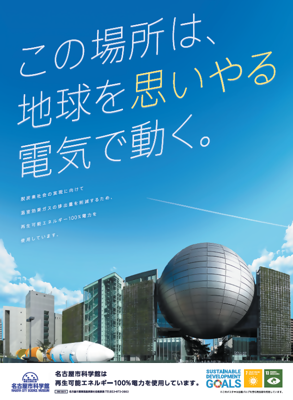 名古屋市科学館で使用する電力が再生可能エネルギー100％であることのポスター
