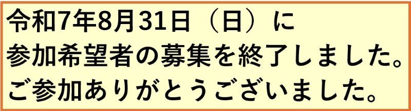 8月31日に募集を終了しました。