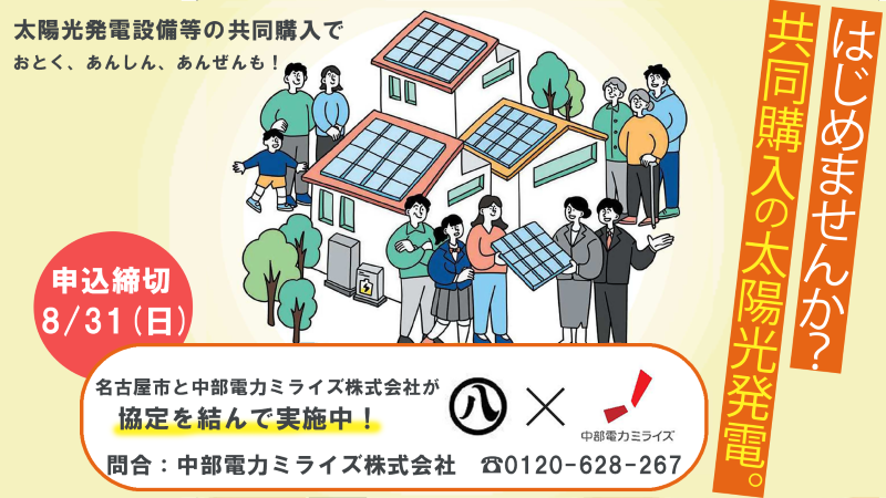 太陽光発電設備等の共同購入でおとく、あんしん、あんぜんも！