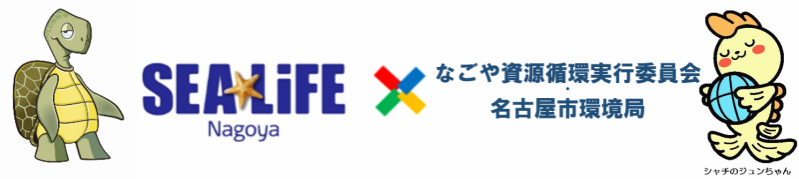 シーライフ名古屋との連携