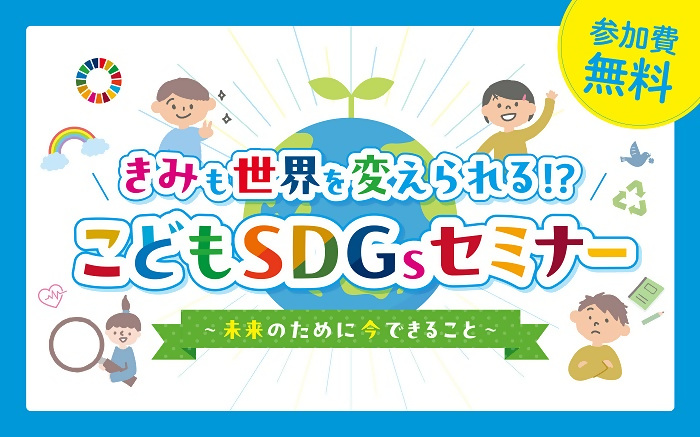 こどもSDGsセミナーのバナー画像