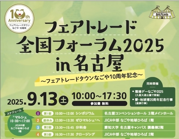 フェアトレード全国フォーラム2025のバナー画像