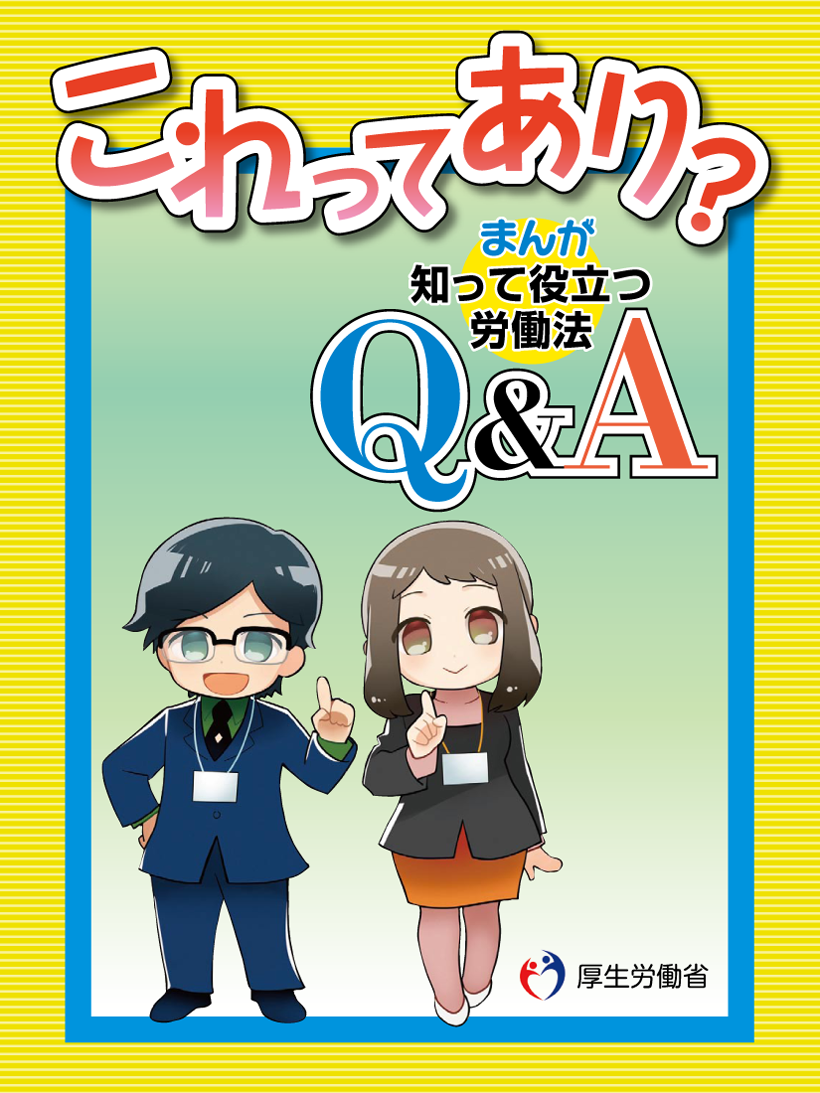 これってあり？まんが知って役立つ労働法Q＆A