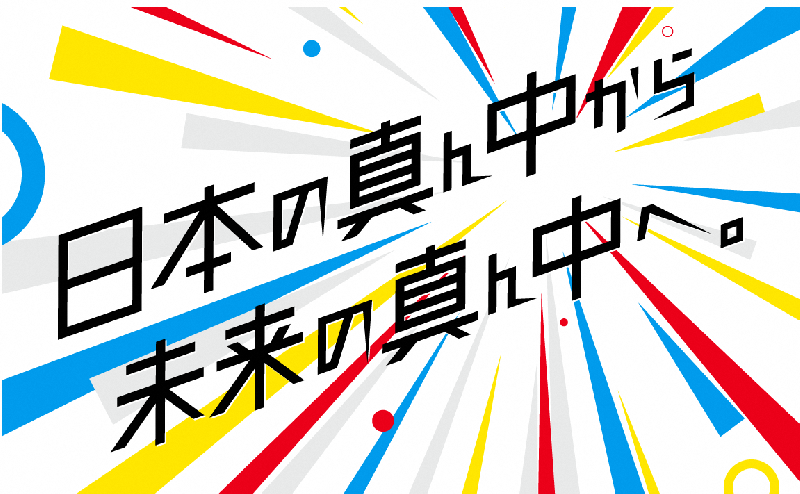キャッチフレーズ「日本の真ん中から未来の真ん中へ。」