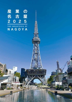 「産業の名古屋2025」表紙