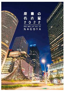 「産業の名古屋2022」表紙
