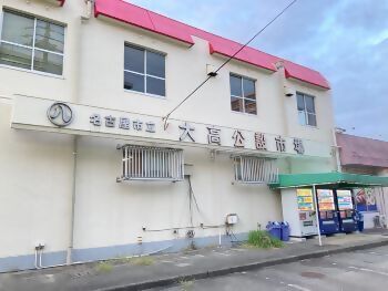 大高公設市場の外観