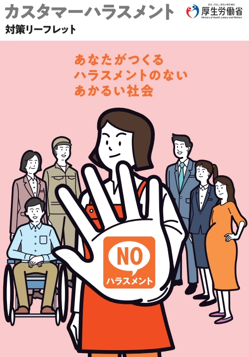 厚生労働省「カスタマーハラスメント対策リーフレット」