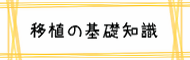 移植の基礎知識についてのページにリンクしています。