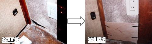 壁穴の施工前後