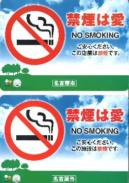 禁煙は愛