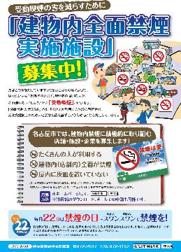 建物内全面禁煙実施施設募集チラシ