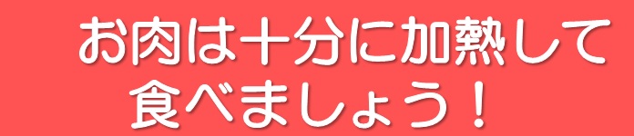 お肉は十分に加熱することを呼びかける画像