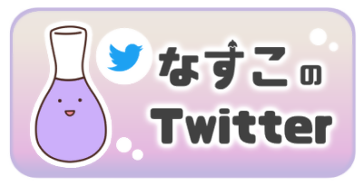 なすこのTwitterの紹介ページへのバナー