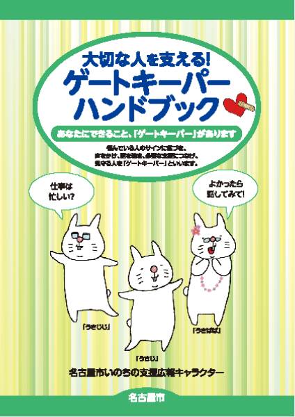 大切な人を支える！ゲートキーパーハンドブック表紙