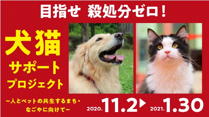 名古屋市 目指せ殺処分ゼロ 犬猫サポート寄附金について 暮らしの情報