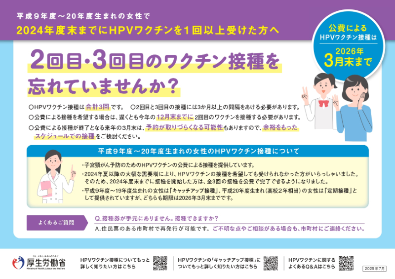 平成9年度から平成20年度生まれの女性へ　2025年3月31日までにHPVワクチンを1回以上接種した方は、2025年4月以降も残りの接種を公費で受けられます。2回目3回目の接種を忘れていませんか。