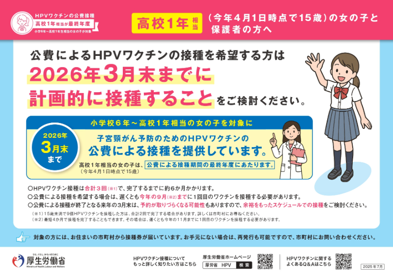 平成21年度生まれの女の子と保護者の方へ　公費によるHPVワクチンの接種を希望する方は、2026年3月31日までに計画的に接種することをご検討ください。