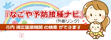 なごや予防接種ナビ（外部リンク）