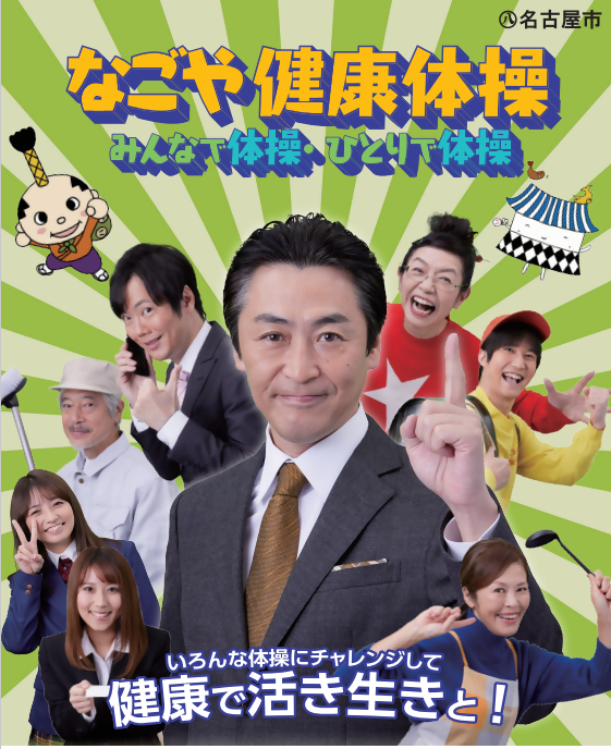 なごや健康体操の画像