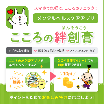 こころの絆創膏アプリ