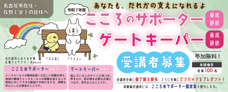 こころのサポーター養成研修の受講者を募集します