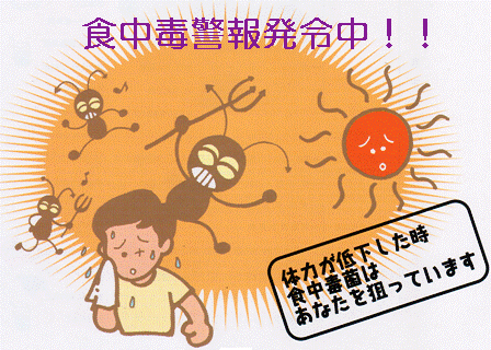 食中毒警報発令中!!体力が低下した時、食中毒菌はあなたを狙っています。