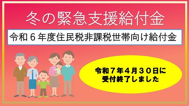 冬の緊急支援給付金　令和6年度住民税非課税世帯向け給付金　支給額1世帯あたる3万円、こども加算児童1人あたり2万円（1回限り）