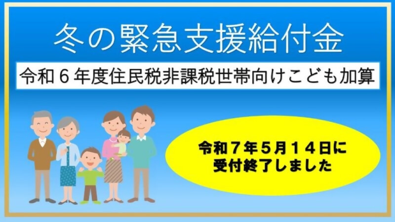 冬の緊急支援給付金　令和6年度住民税非課税世帯向け給付金　こども加算児童1人あたり2万円（1回限り）