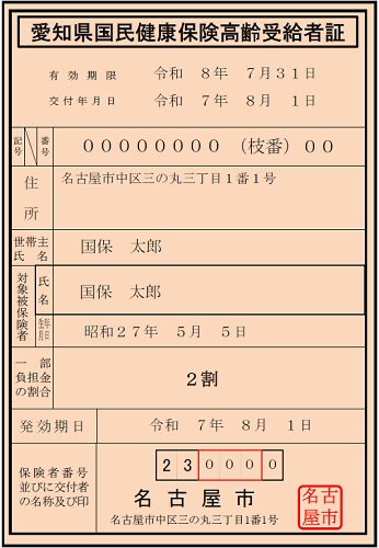 高齢受給者証のイメージです