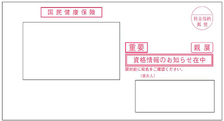 「資格情報のおしらせ」封筒のイメージです。