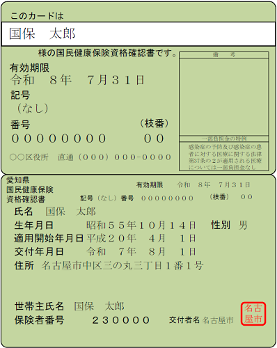 資格確認書のイメージです