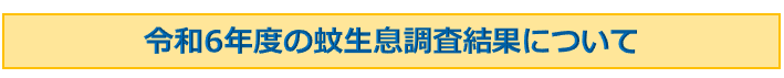 蚊調査結果のタイトル文字イラスト